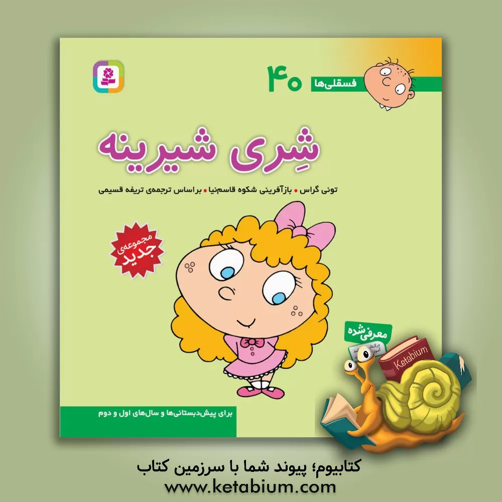 کتاب شری شیرینه: برای پیش دبستانی ها و سال های اول و دوم اثر تونی گراس