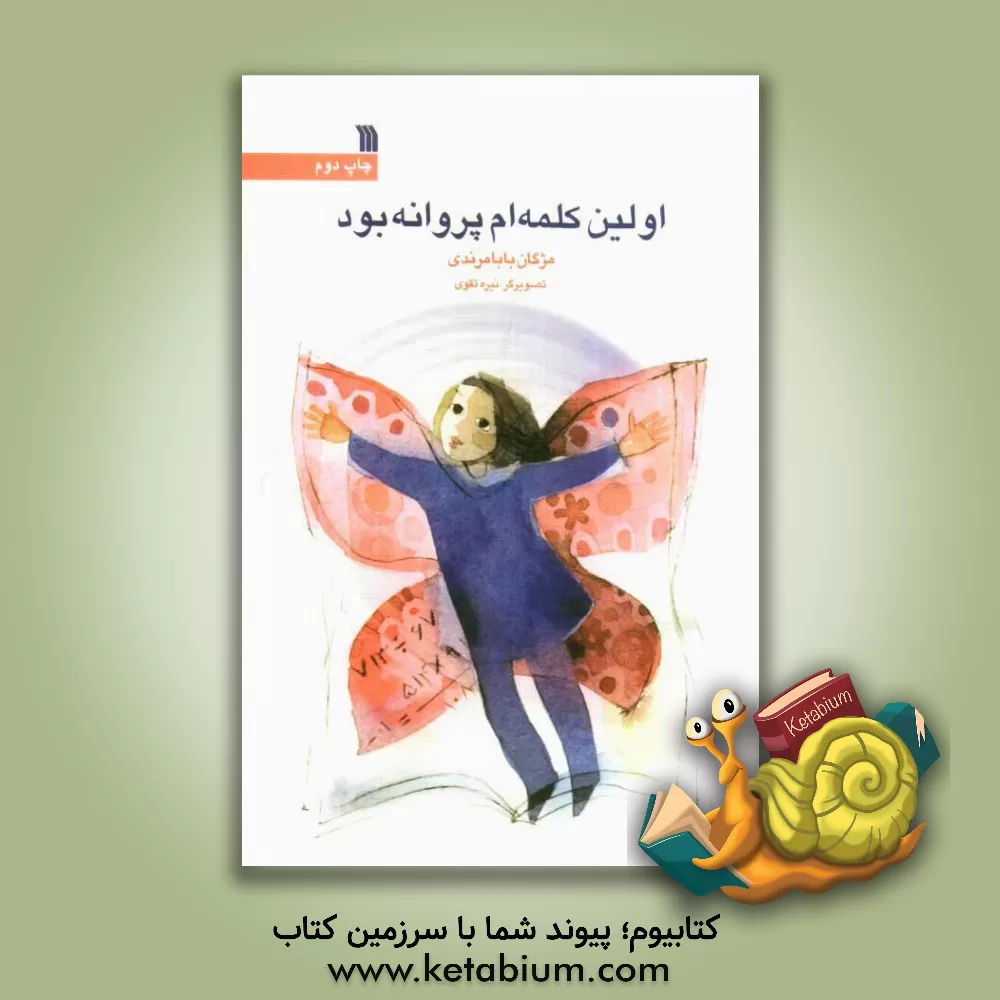 کتاب اولین کلمه ام پروانه بود اثر مژگان بابامرندی