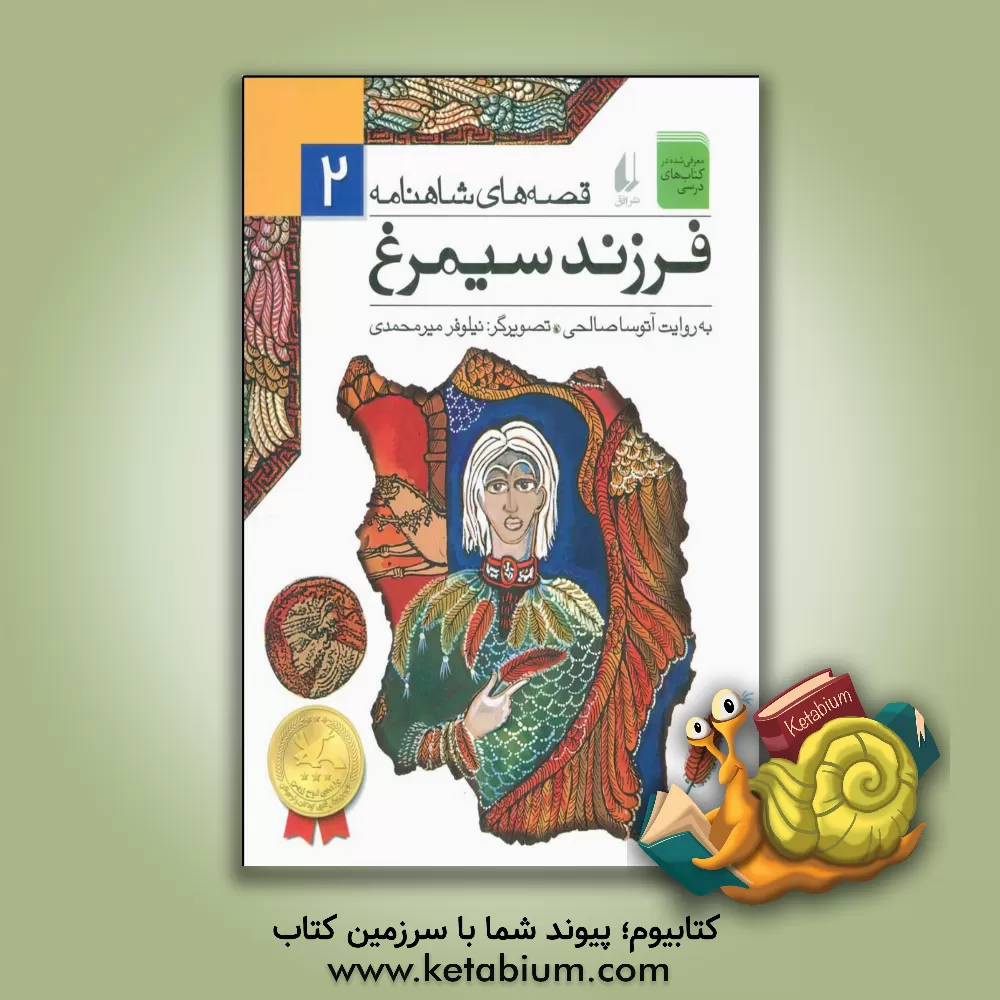 کتاب فرزند سیمرغ اثر آتوسا صالحی