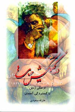 کتاب در کشمکش حیات "از تنگی زمین ... تا گستردگی آسمان" اثر عارفه سعیدی