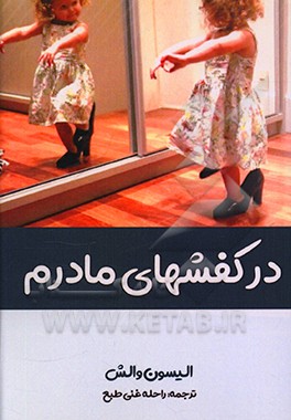 کتاب در کفش های مادرم اثر آلیسون والش