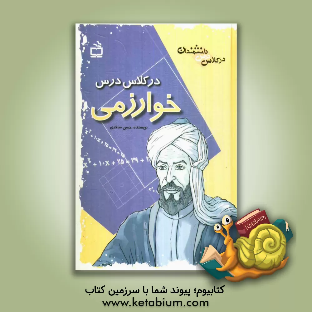 کتاب در کلاس درس خوارزمی اثر حسن سالاری