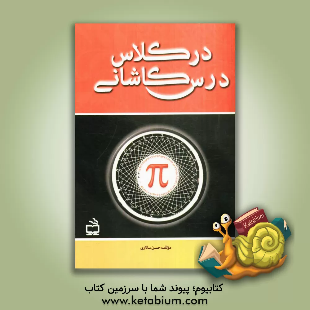 کتاب در کلاس درس کاشانی اثر حسن سالاری