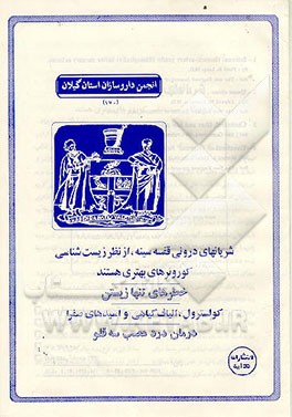 کتاب شریانهای درونی قفسه سینه، از نظر زیست شناسی کورونرهای بهتری هستند: خطرهای تنها زیستن ... اثر محمود بهزاد