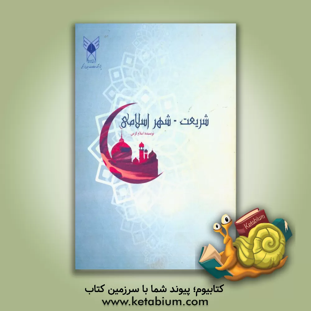 کتاب شریعت - شهر اسلامی اثر اسلام کرمی
