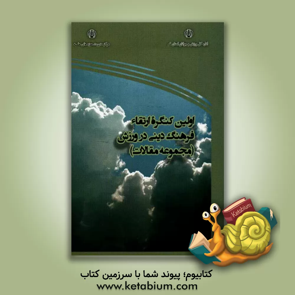 کتاب اولین کنگره ارتقاء فرهنگ دینی در ورزش اثر رسول حسن‌یزدی