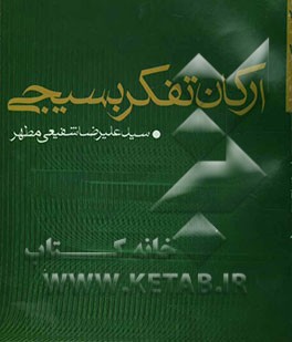 کتاب ارکان تفکر بسیجی اثر سیدعلیرضا شفیعی‌مطهر