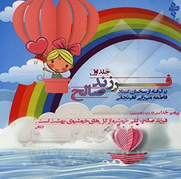 کتاب فرزند صالح: نکاتی در تربیت فرزند (برگرفته از سخنان استاد فاطمه میرزایی اهرنجانی) اثر ارمغان محمدپور