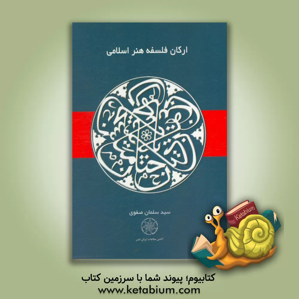 کتاب ارکان فلسفه هنر اسلامی اثر سلمان صفوی