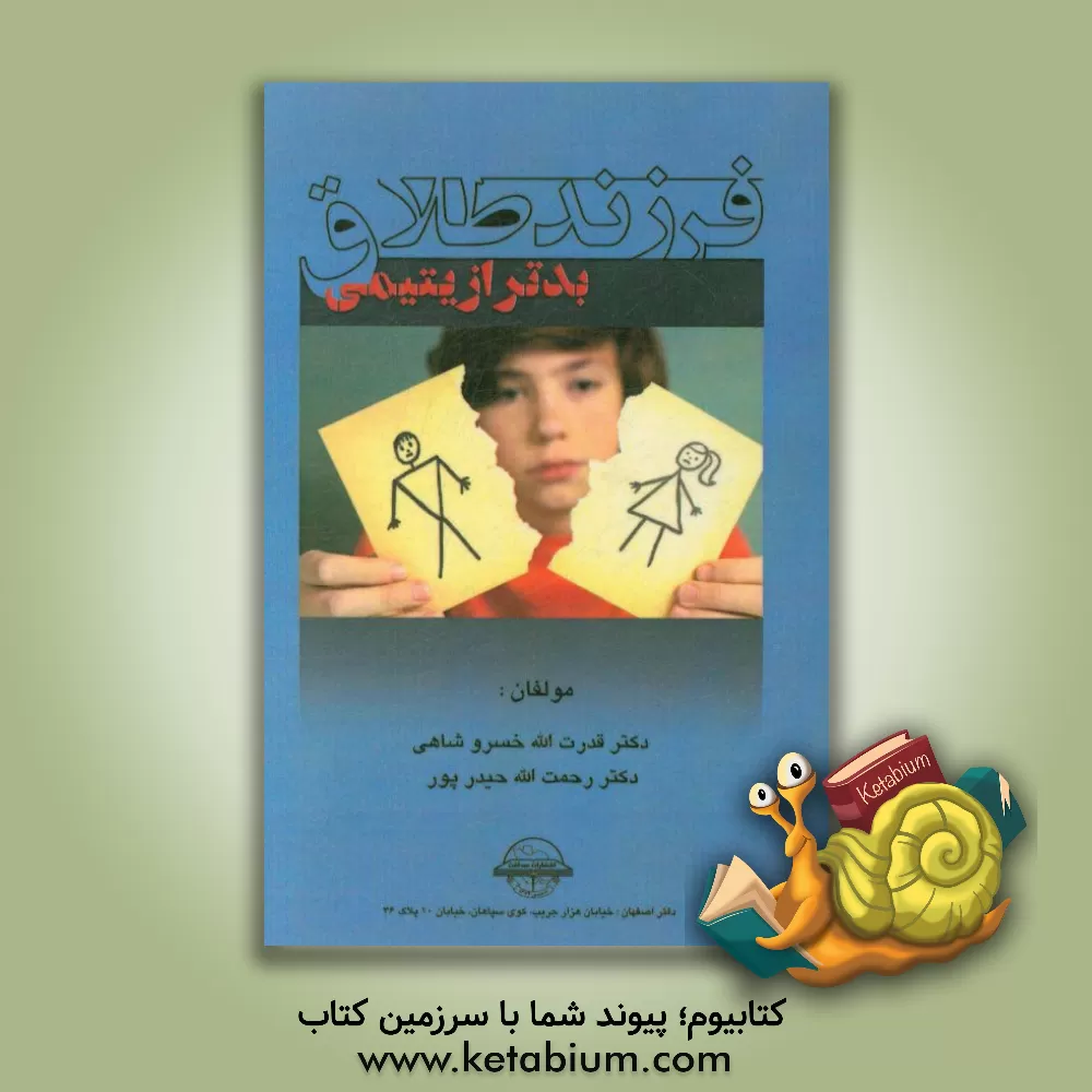 کتاب فرزند طلاق بدتر از یتیمی اثر رحمت‌الله حیدرپور