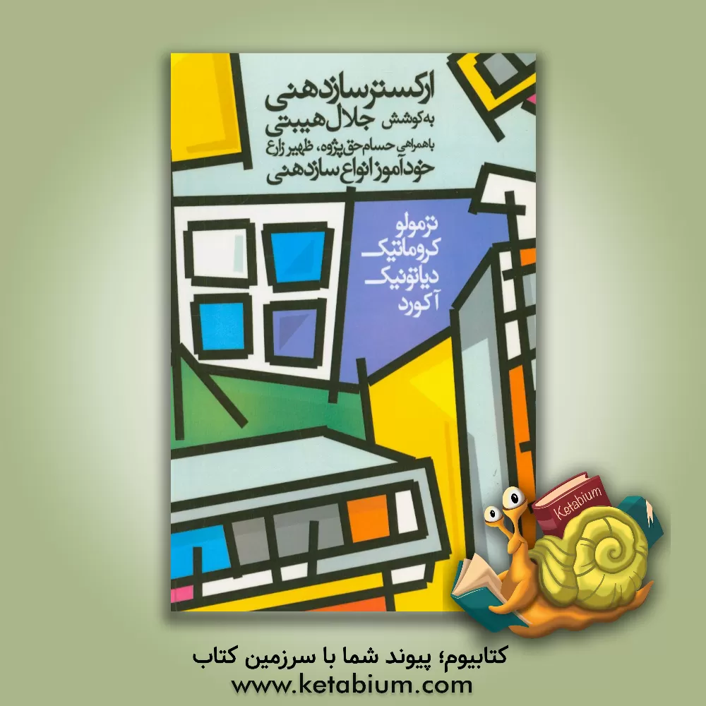 کتاب ارکستر سازدهنی: خودآموز انواع سازدهنی، ترمولو، کروماتیک، آکورد اثر جلال هیبتی