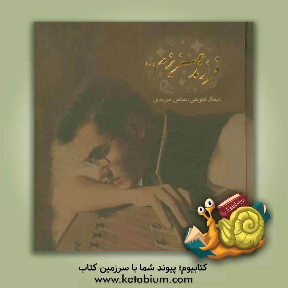 کتاب فرزند عزیزم اثر مهناز تعویقی