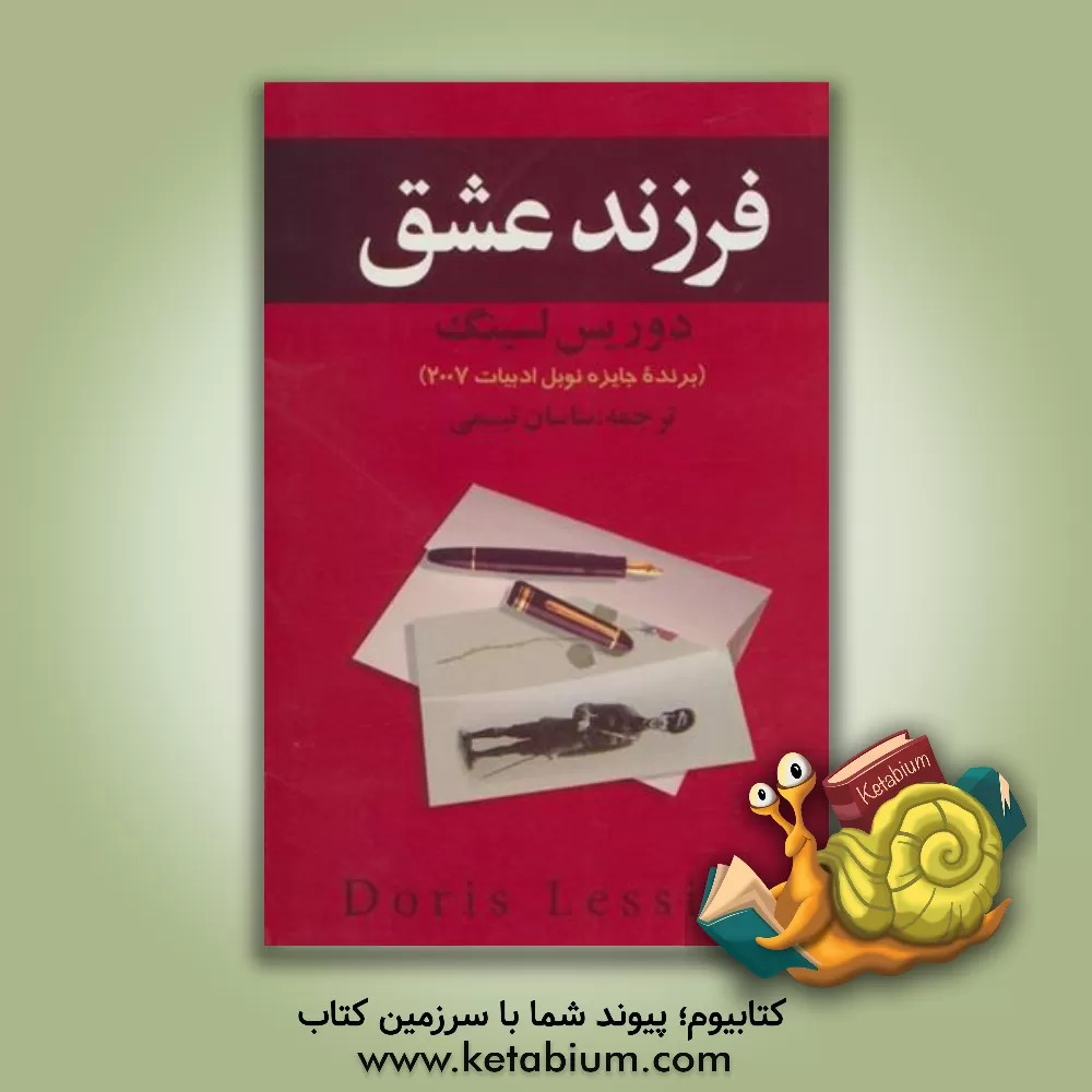 کتاب فرزند عشق اثر دوریس‌می. لسینگ