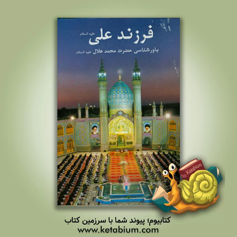 کتاب فرزند علی (ع)، باورشناسی حضرت محمدهلال (ع) اثر مهدی خدامیان‌آرانی