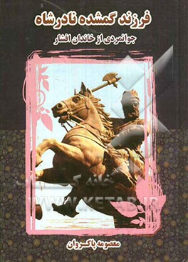 کتاب فرزند گمشده نادرشاه اثر معصومه پاکروان