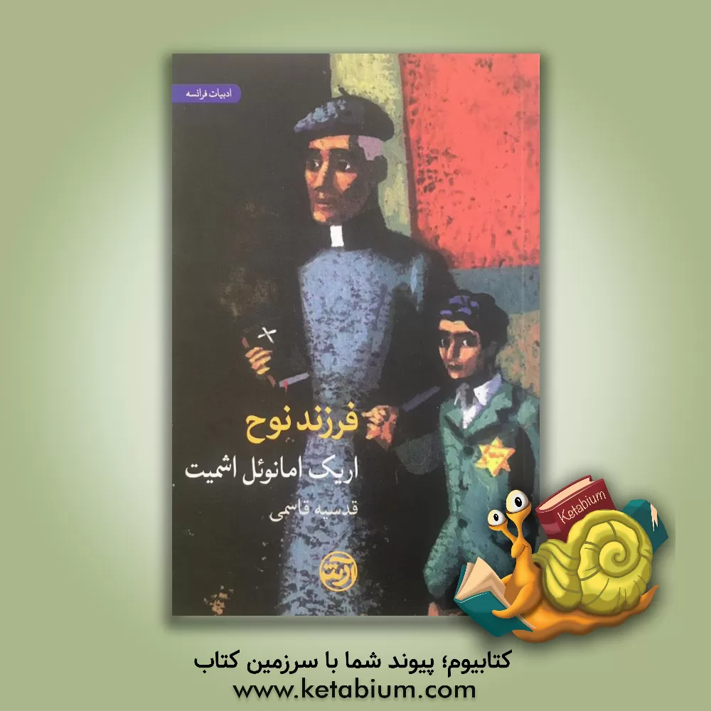 کتاب فرزند نوح اثر اریک‌امانوئل اشمیت