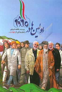 کتاب اولین ها در گام دوم اثر فاطمه شریفی