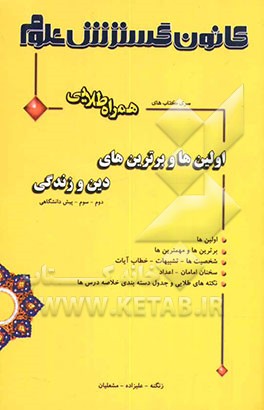کتاب اولین ها و برترین های دین و زندگی دوم - سوم - پیش دانشگاهی اثر علی زنگنه