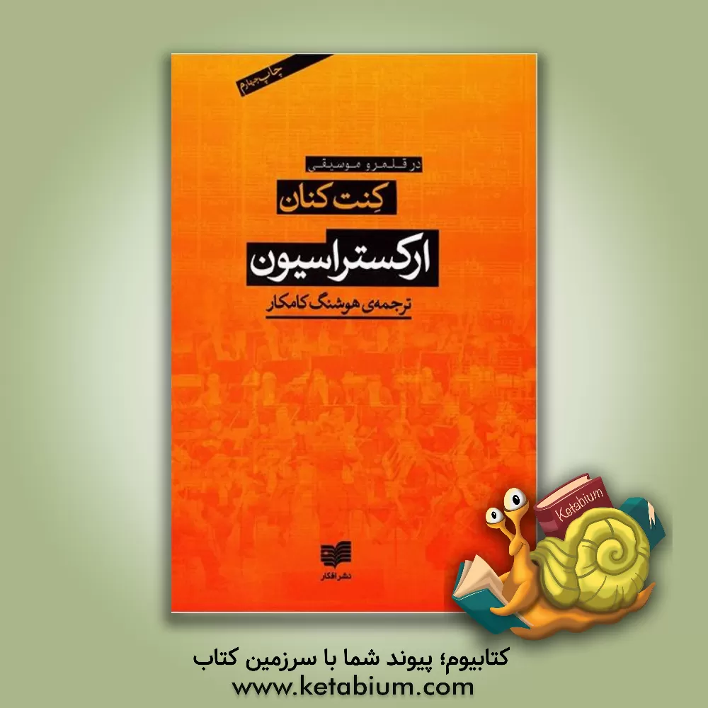 کتاب ارکستراسیون اثر کنت‌ویلر کنان
