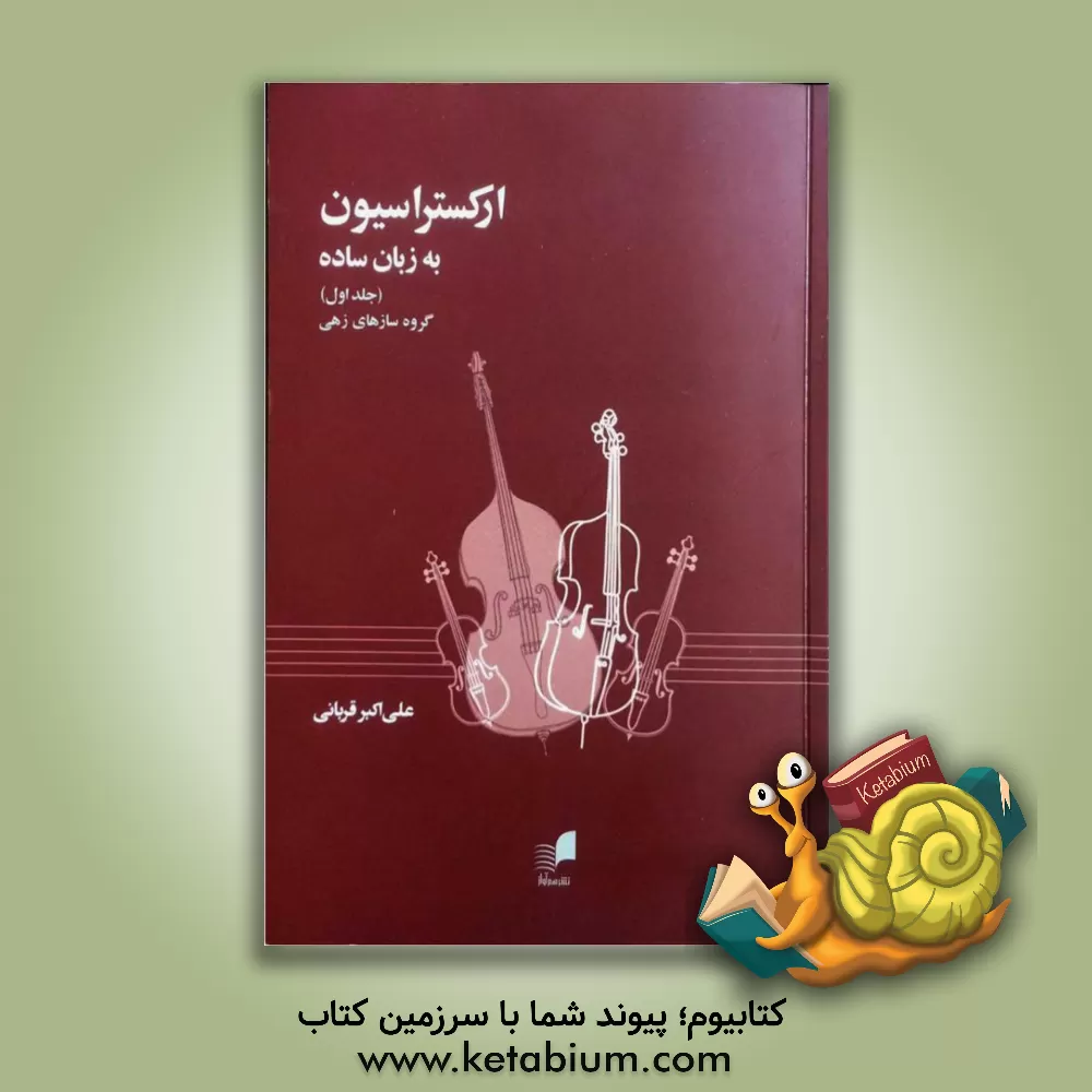 کتاب ارکستراسیون به زبان ساده |اثر علی اکبر قربانی 