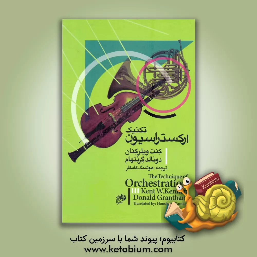 کتاب ارکستراسیون: همراه با دفتر تمرین |اثر کنت ویلر کنان