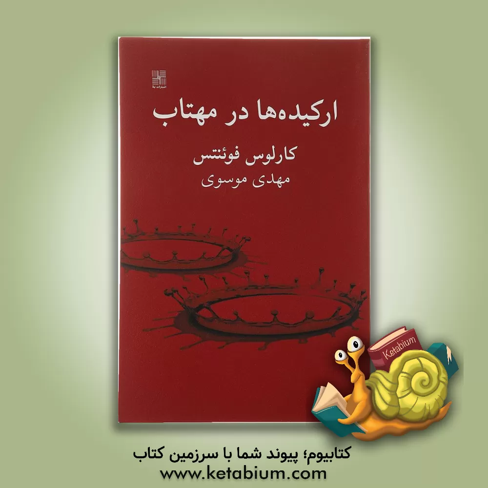 کتاب ارکیده ها در مهتاب: کمدی مکزیکی اثر کارلوس فوینتس