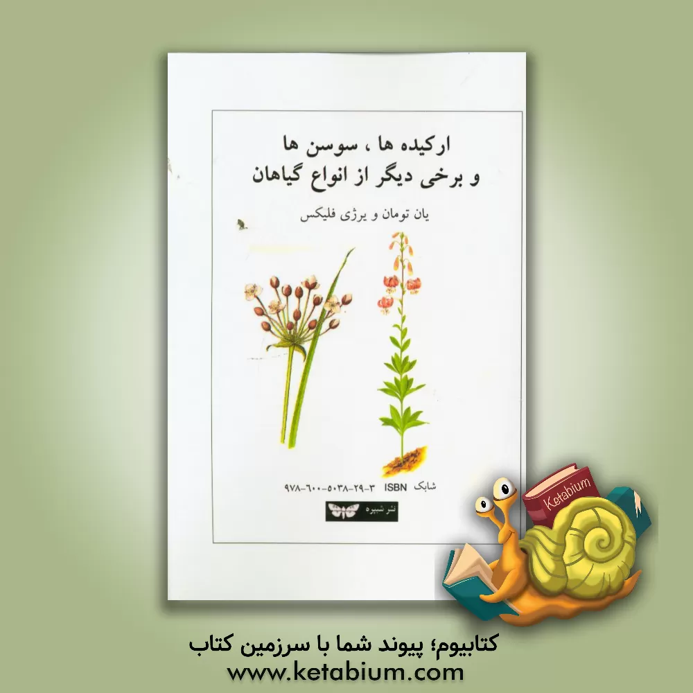 کتاب ارکیده ها، سوسن ها و برخی دیگر از انواع گیاهان اثر جان تومان