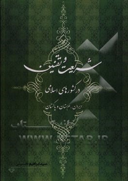 کتاب شریعت و تقنین در کشورهای اسلامی (ایران، عربستان و پاکستان) اثر سیدابراهیم حسینی