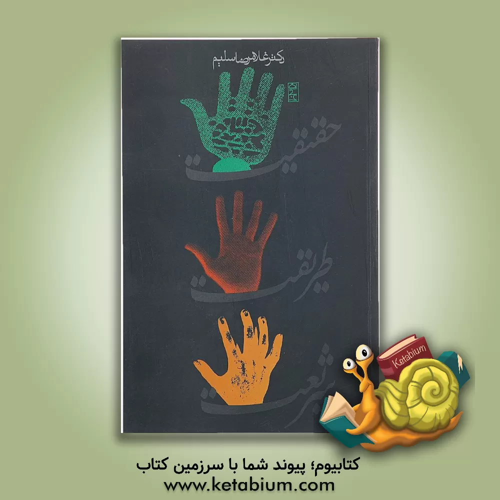 کتاب شریعت، طریقت و حقیقت اثر غلامرضا سلیم