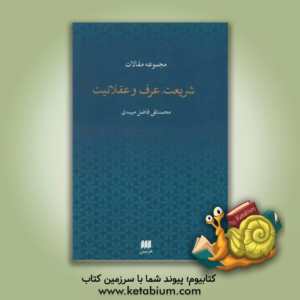 کتاب شریعت، عرف و عقلانیت: مجموعه مقالات اثر محمدتقی فاضل‌میبدی