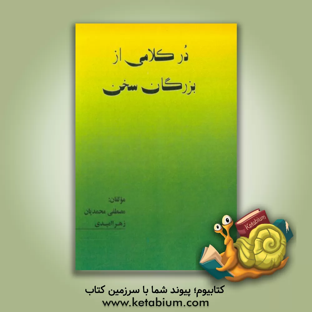 کتاب در کلامی از بزرگان سخن اثر مصطفی محمدیان