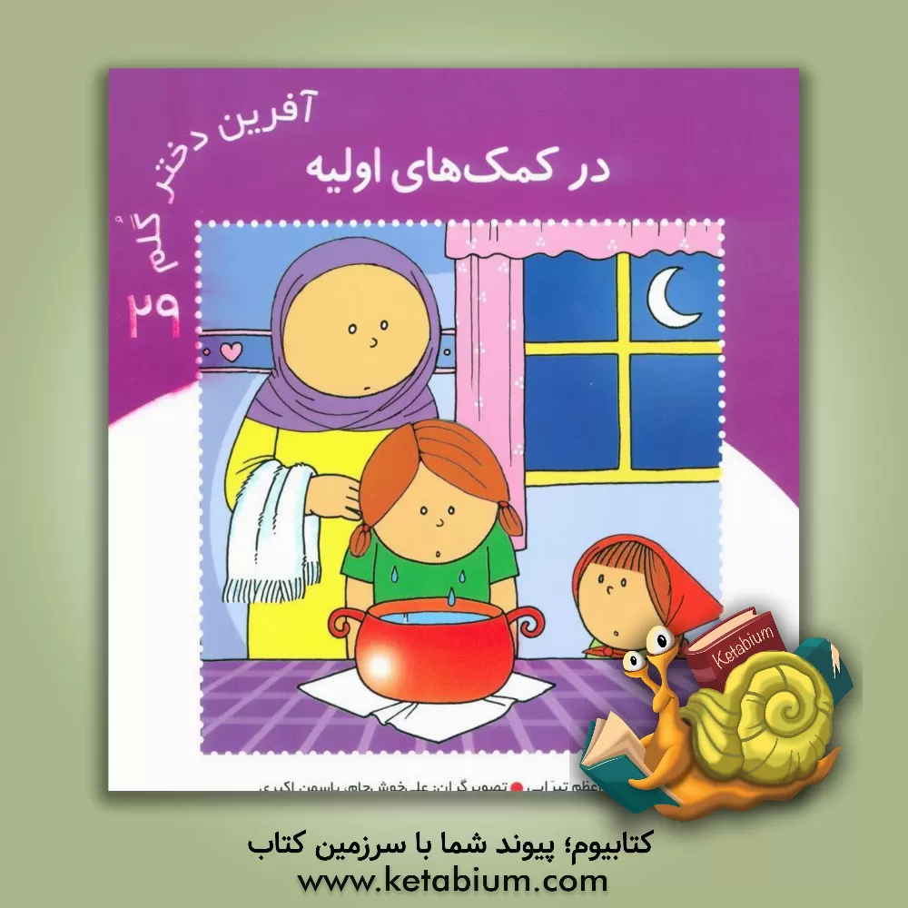 کتاب در کمک های اولیه اثر اعظم تبرایی