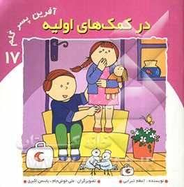 کتاب در کمک های اولیه اثر اعظم تبرایی