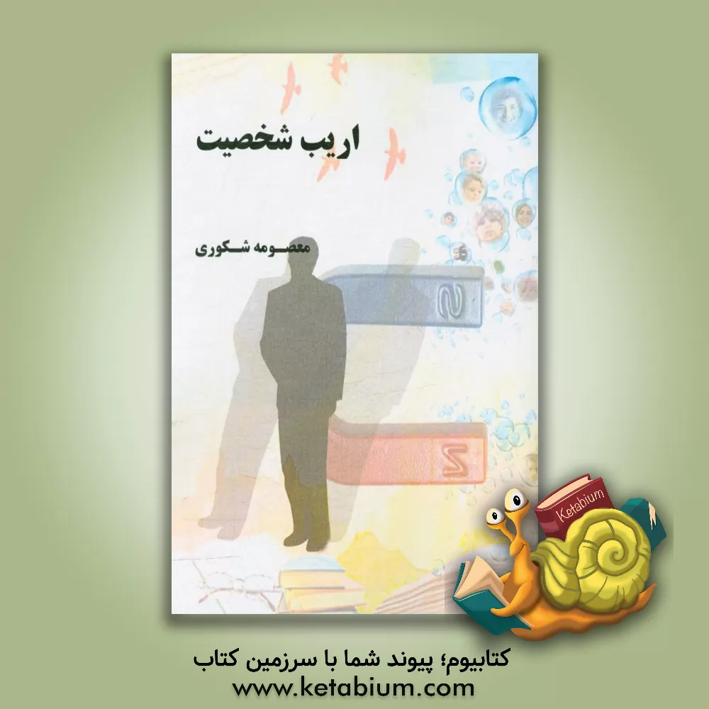 کتاب اریب شخصیت اثر معصومه شکوری
