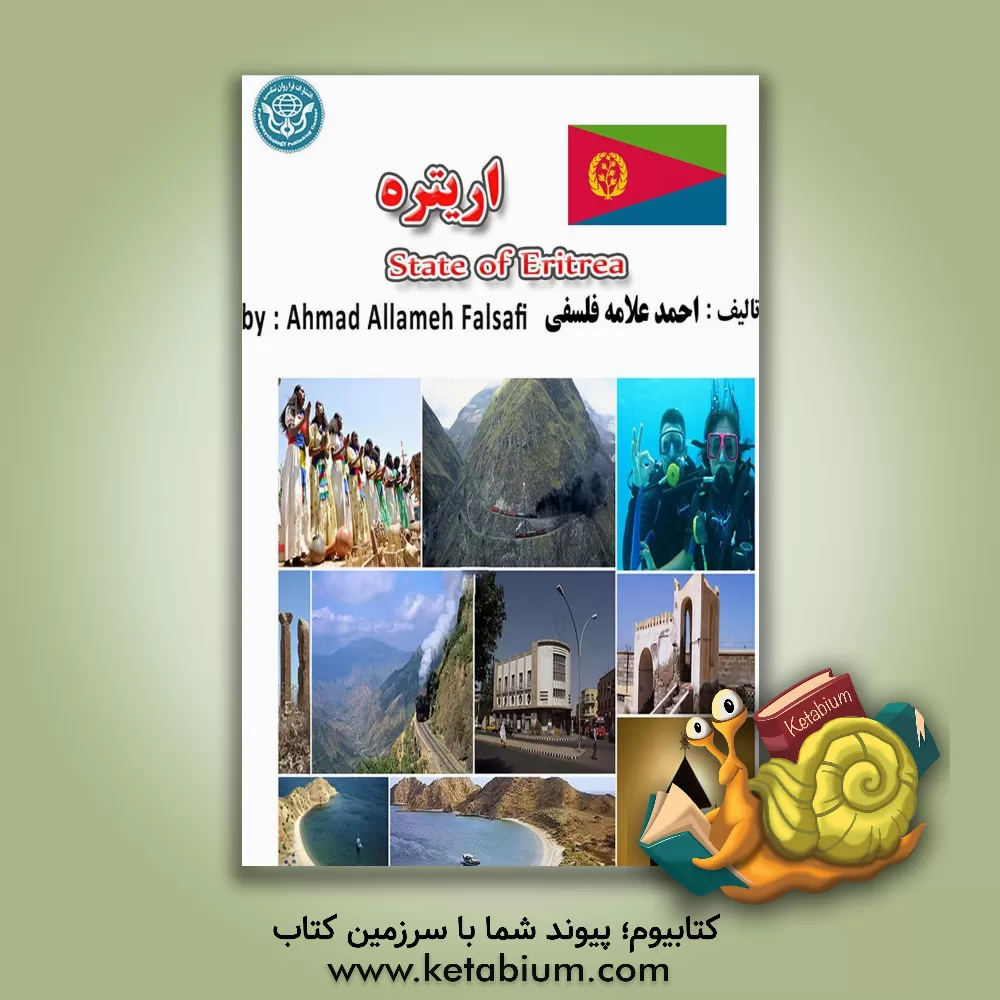 کتاب اریتره = State of Eritrea‬ |اثر احمد علامه فلسفی