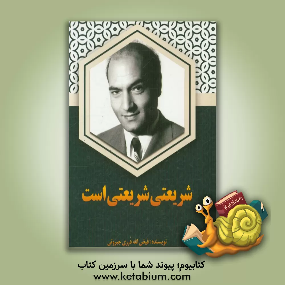 کتاب شریعتی شریعتی است اثر فیض‌الله درری‌جبروتی