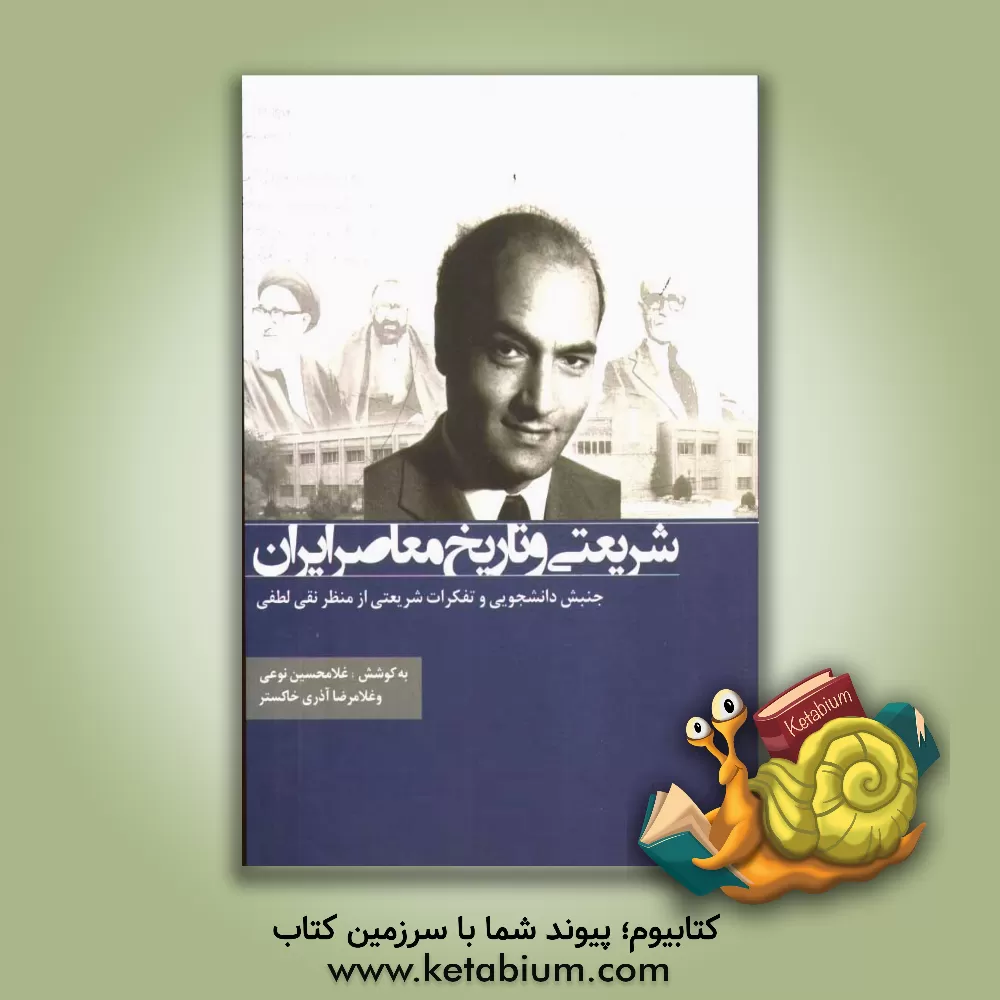 کتاب شریعتی و تاریخ معاصر ایران: جنبش دانشجویی و تفکرات شریعتی از منظر نقی لطفی اثر غلامرضا آذری‌خاکستر