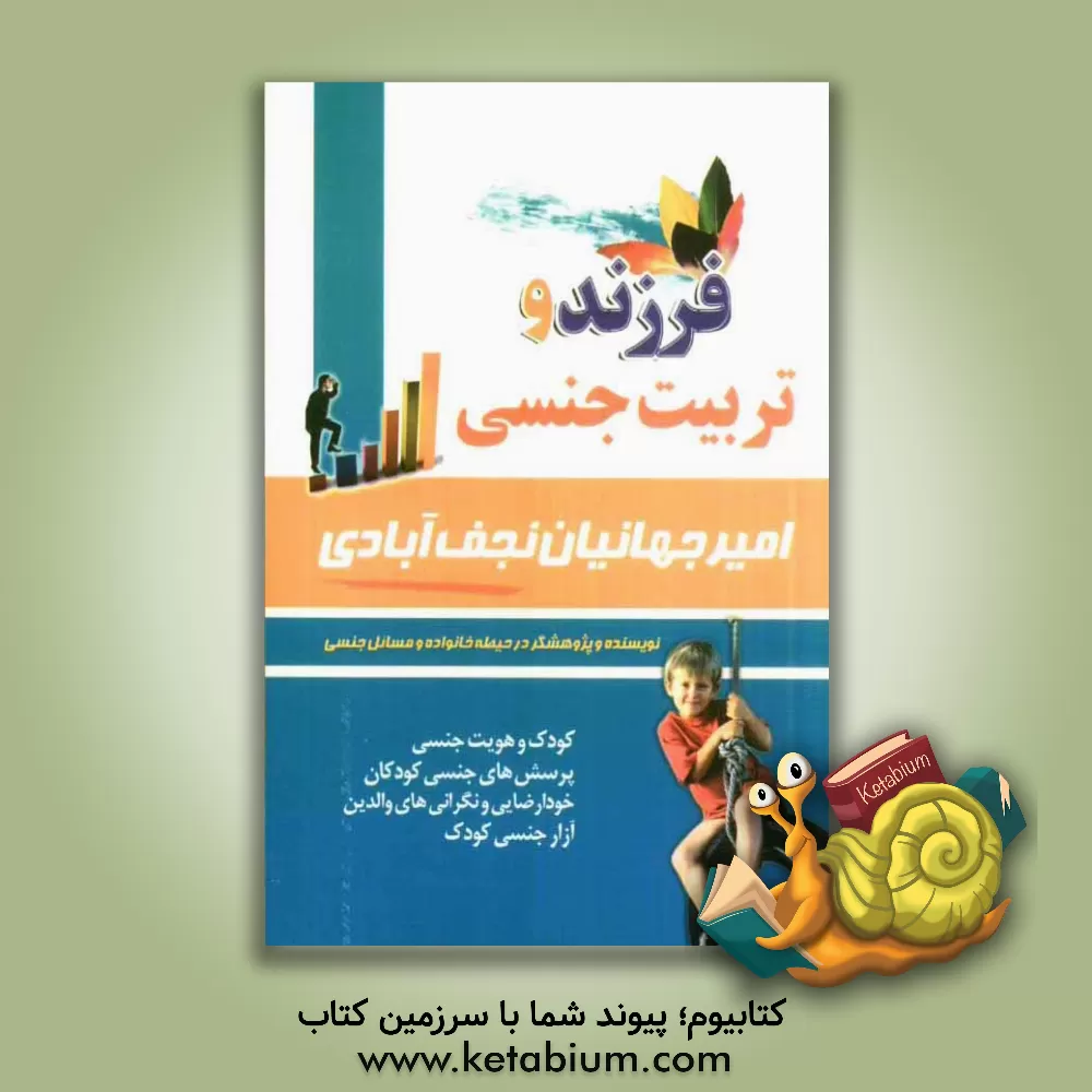 کتاب فرزند و تربیت جنسی اثر امیر جهانیان‌نجف‌آبادی