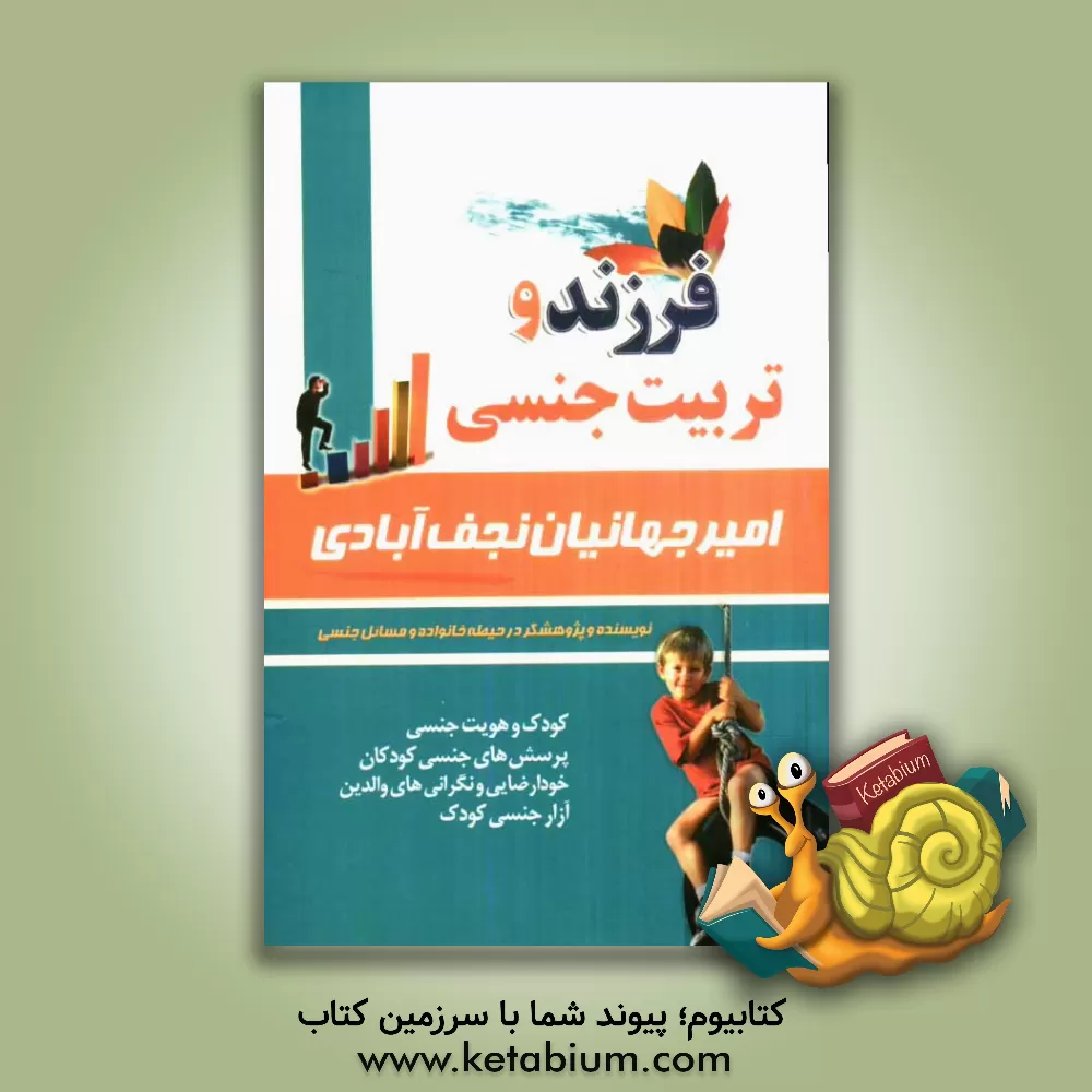 کتاب فرزند و تربیت جنسی اثر امیر جهانیان‌نجف‌آبادی