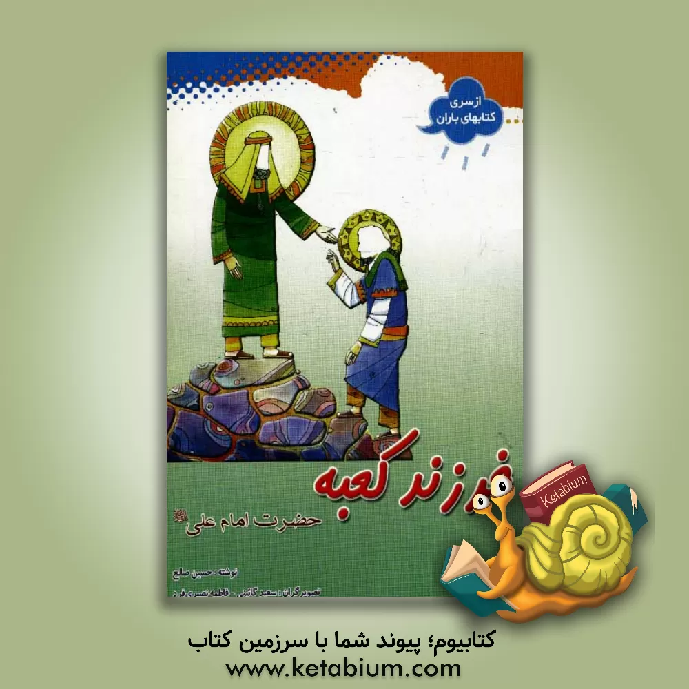 کتاب فرزند کعبه: حضرت امام علی (ع) اثر غلامرضا آبروی