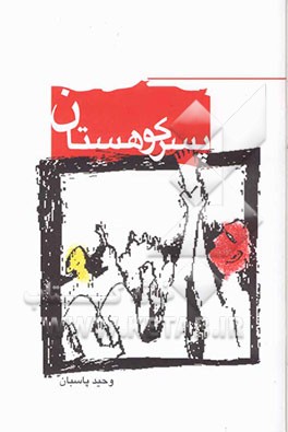 کتاب فرزند کوهستان اثر وحید پاسبان