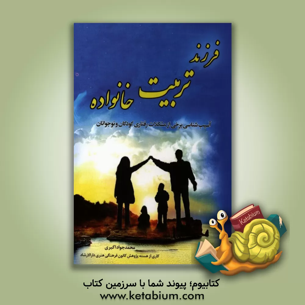 کتاب فرزند، تربیت، خانواده اثر محمدجواد اکبری‌بیدگلی
