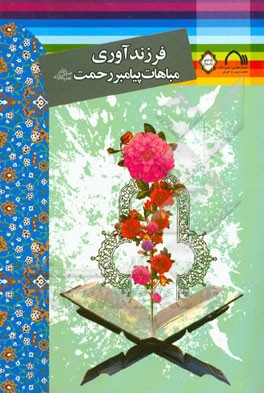 کتاب فرزندآوری، مباهات پیامبر رحمت اثر مسلم شوبکلائی