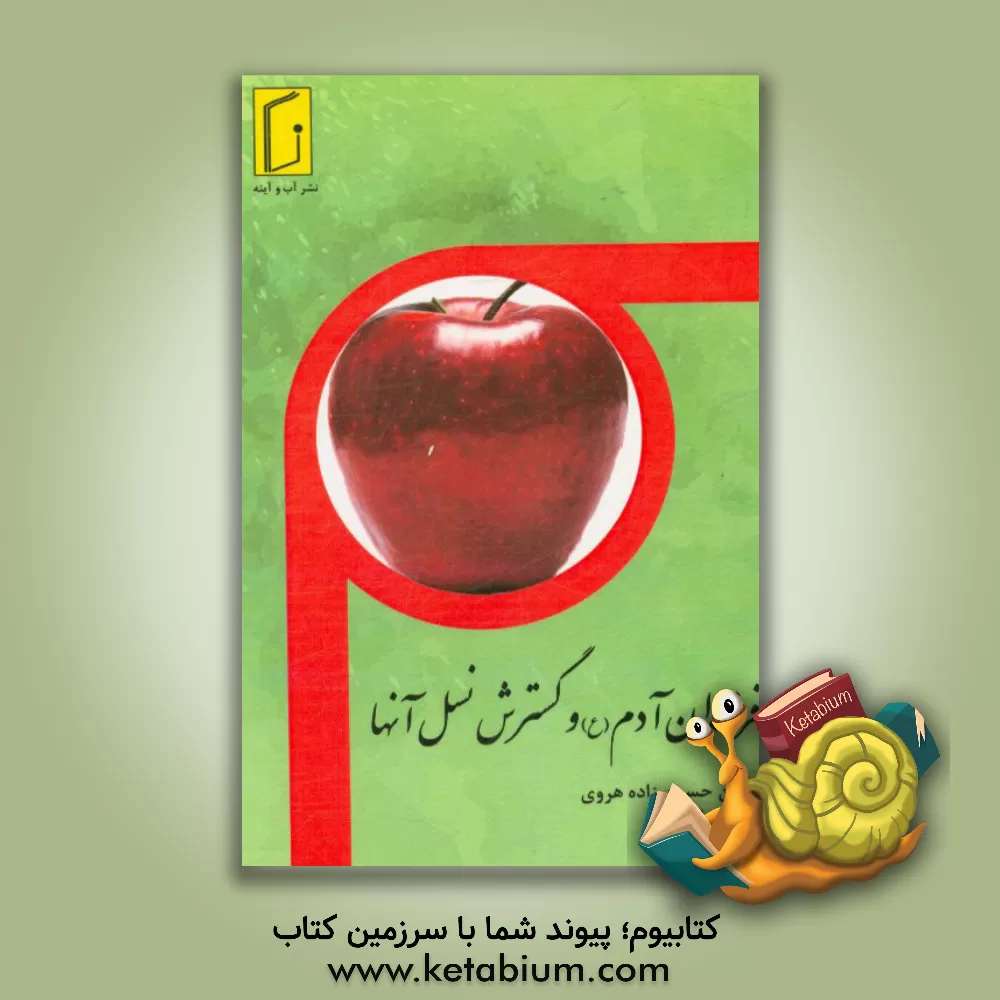 کتاب فرزندان آدم و گسترش نسل بشر اثر حسن حسین‌زاده‌هروی