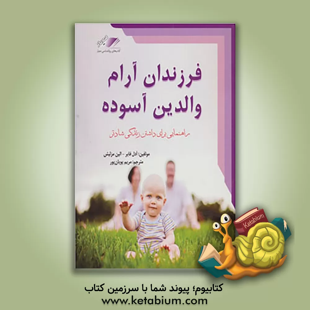 کتاب فرزندان آرام، والدین آسوده: راهنمایی برای تربیت صحیح فرزندان و یک زندگی خانوادگی شادتر اثر ایلین مزلیش