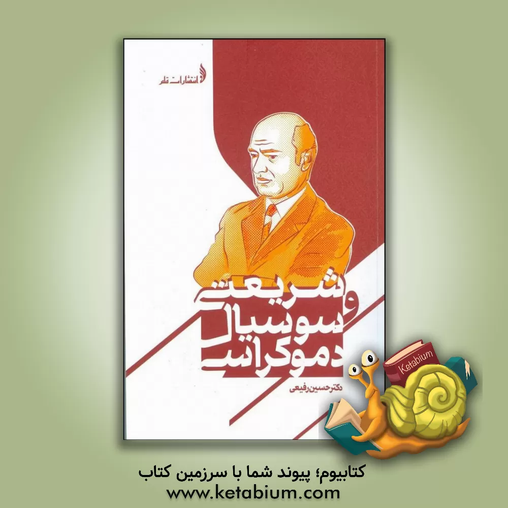 کتاب شریعتی و سوسیال دموکراسی اثر محمدحسین رفیعی‌فنود