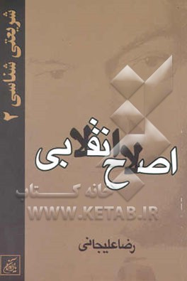 کتاب شریعتی شناسی: اصلاح انقلابی اثر رضا علیجانی