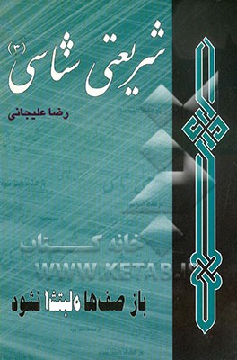 کتاب شریعتی شناسی: باز صف ها اشتباه نشود اثر رضا علیجانی