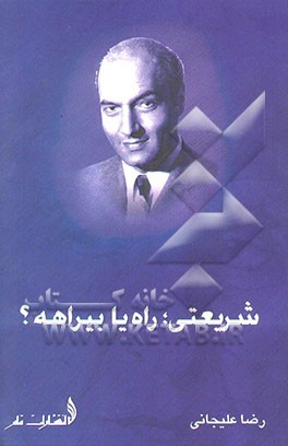 کتاب شریعتی، راه یا بیراهه؟ اثر رضا علیجانی