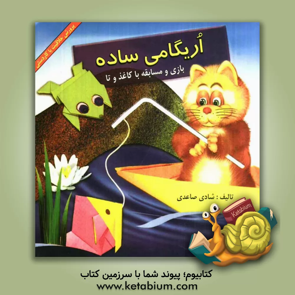 کتاب اریگامی ساده: بازی و مسابقه با کاغذ و تا اثر شادی صاعدی